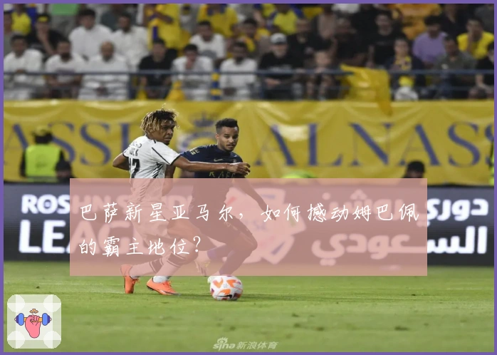 巴萨新星亚马尔，如何撼动姆巴佩的霸主地位？