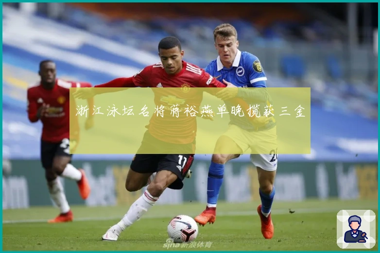 浙江泳坛名将蒋裕燕单晚揽获三金