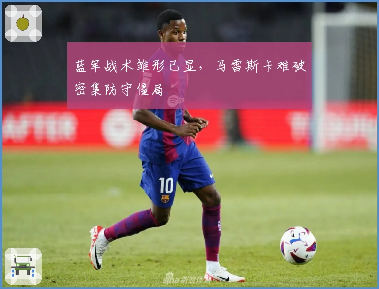 蓝军战术雏形已显，马雷斯卡难破密集防守僵局