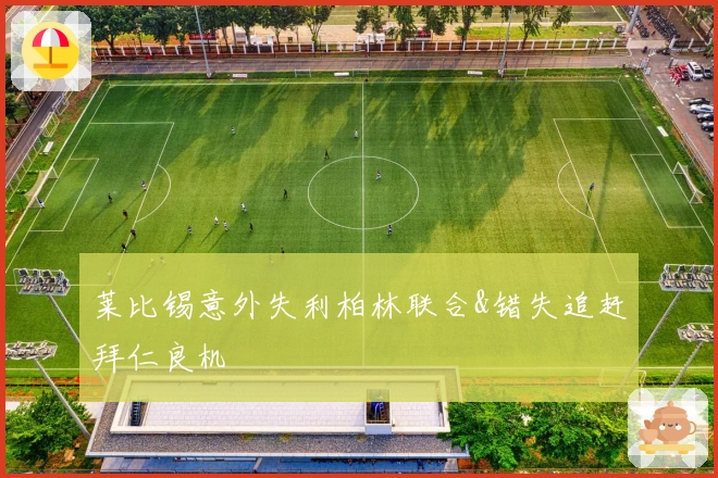 莱比锡意外失利柏林联合&错失追赶拜仁良机