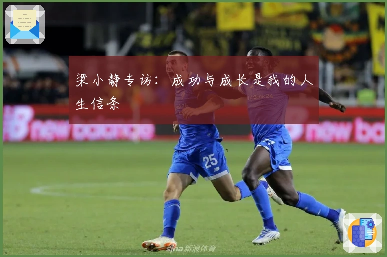 梁小静专访：成功与成长是我的人生信条