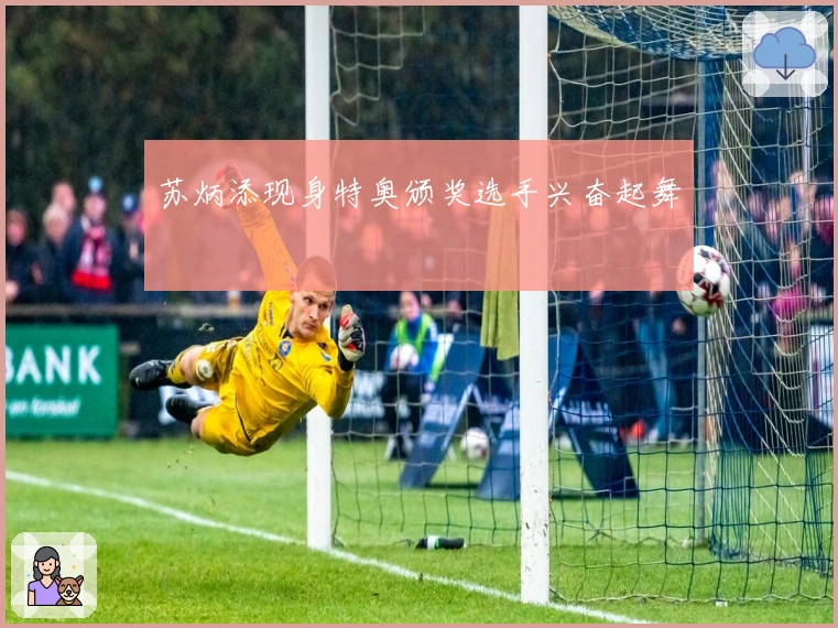 苏炳添现身特奥颁奖选手兴奋起舞