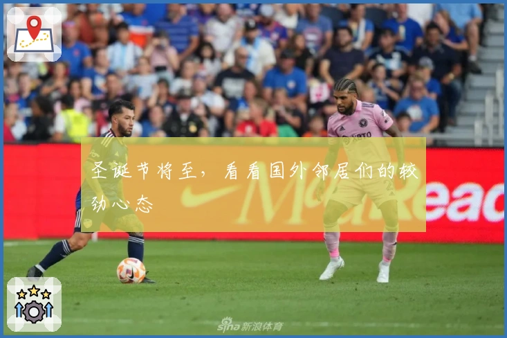 圣诞节将至，看看国外邻居们的较劲心态