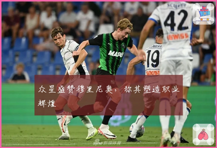 众星盛赞穆里尼奥，称其塑造职业辉煌