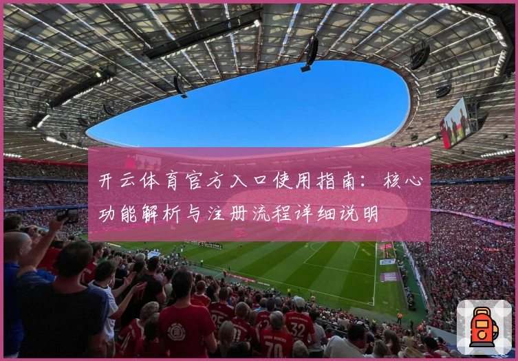 开云体育官方入口使用指南：核心功能解析与注册流程详细说明