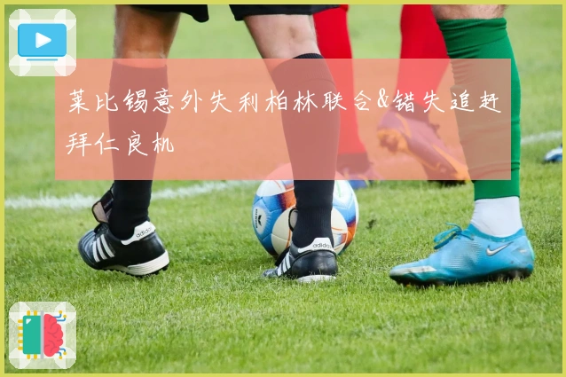 莱比锡意外失利柏林联合&错失追赶拜仁良机