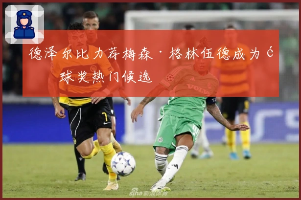 德泽尔比力荐梅森·格林伍德成为金球奖热门候选