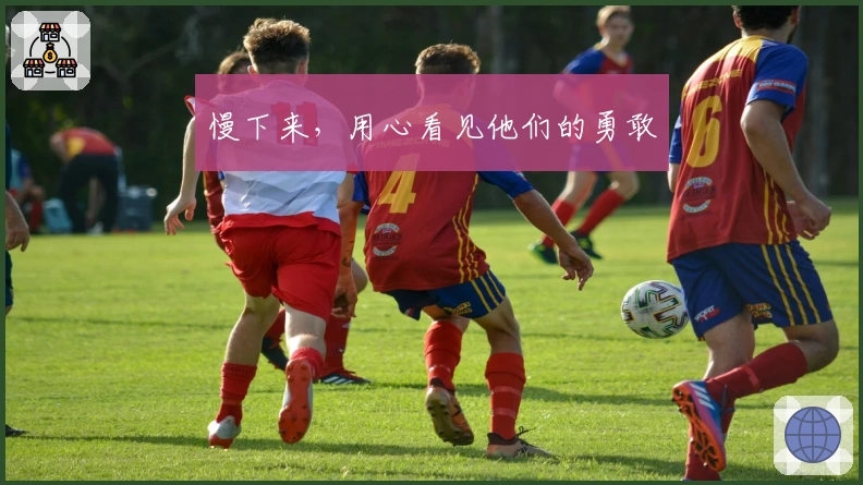 慢下来，用心看见他们的勇敢