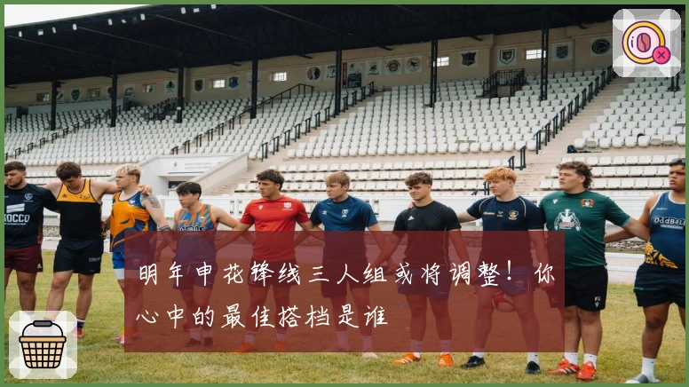 明年申花锋线三人组或将调整！你心中的最佳搭档是谁