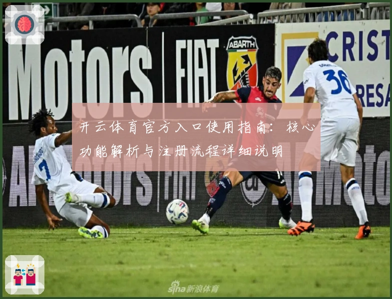 开云体育官方入口使用指南：核心功能解析与注册流程详细说明