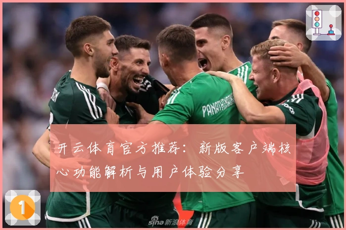 开云体育官方推荐：新版客户端核心功能解析与用户体验分享