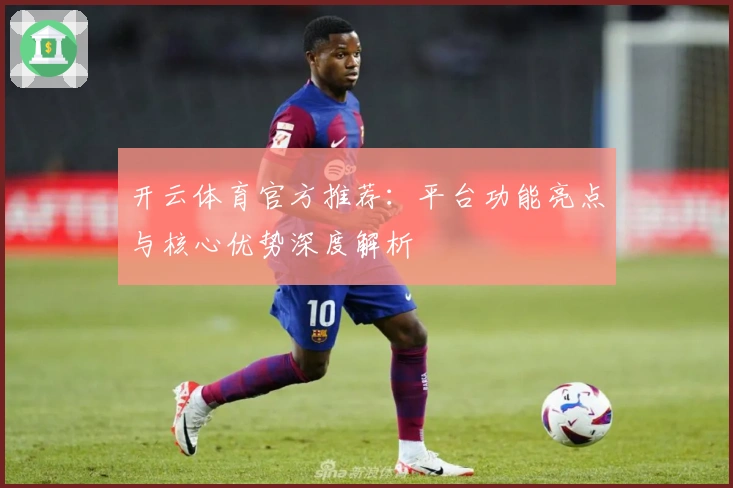 开云体育官方推荐：平台功能亮点与核心优势深度解析