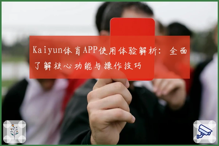 Kaiyun体育APP使用体验解析：全面了解核心功能与操作技巧