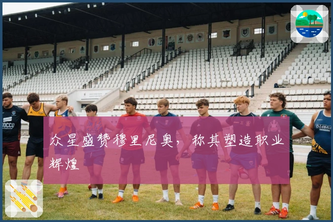 众星盛赞穆里尼奥，称其塑造职业辉煌