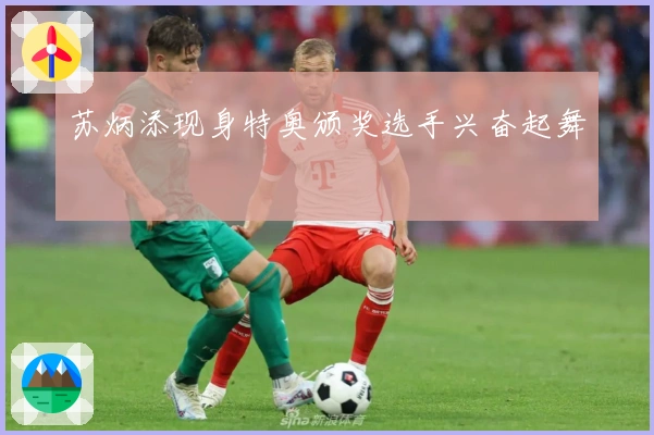 苏炳添现身特奥颁奖选手兴奋起舞