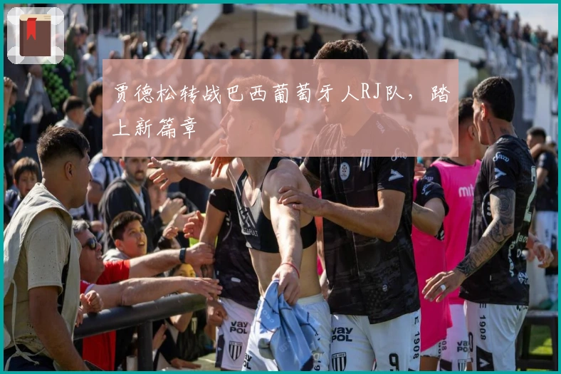 贾德松转战巴西葡萄牙人RJ队，踏上新篇章