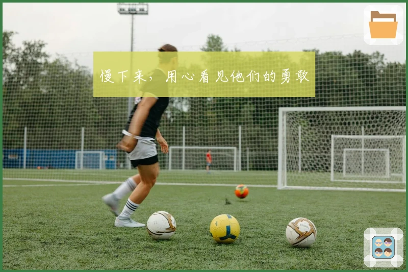 慢下来，用心看见他们的勇敢