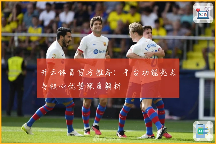 开云体育官方推荐：平台功能亮点与核心优势深度解析