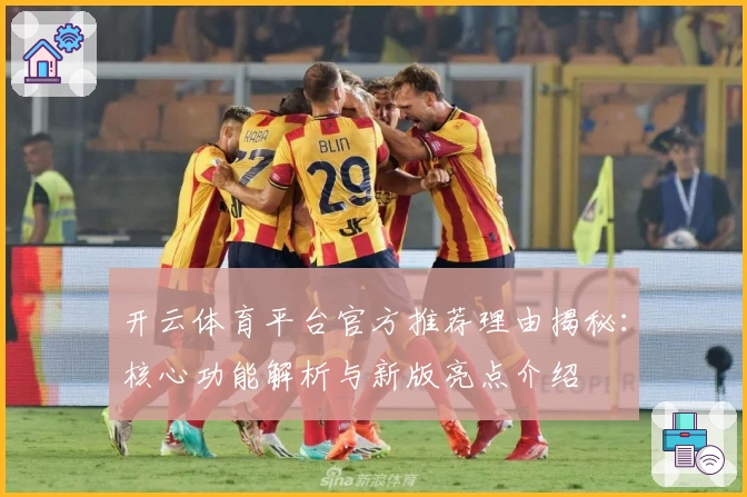 开云体育平台官方推荐理由揭秘：核心功能解析与新版亮点介绍