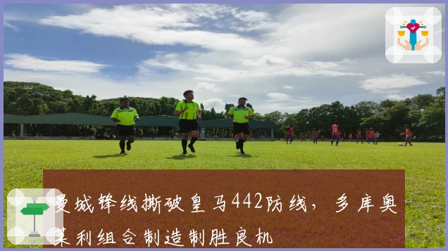 曼城锋线撕破皇马442防线，多库奥莱利组合制造制胜良机